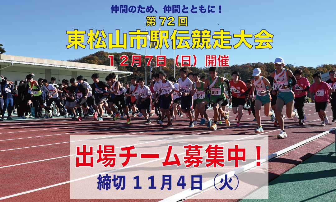 駅伝大会2025 参加者募集