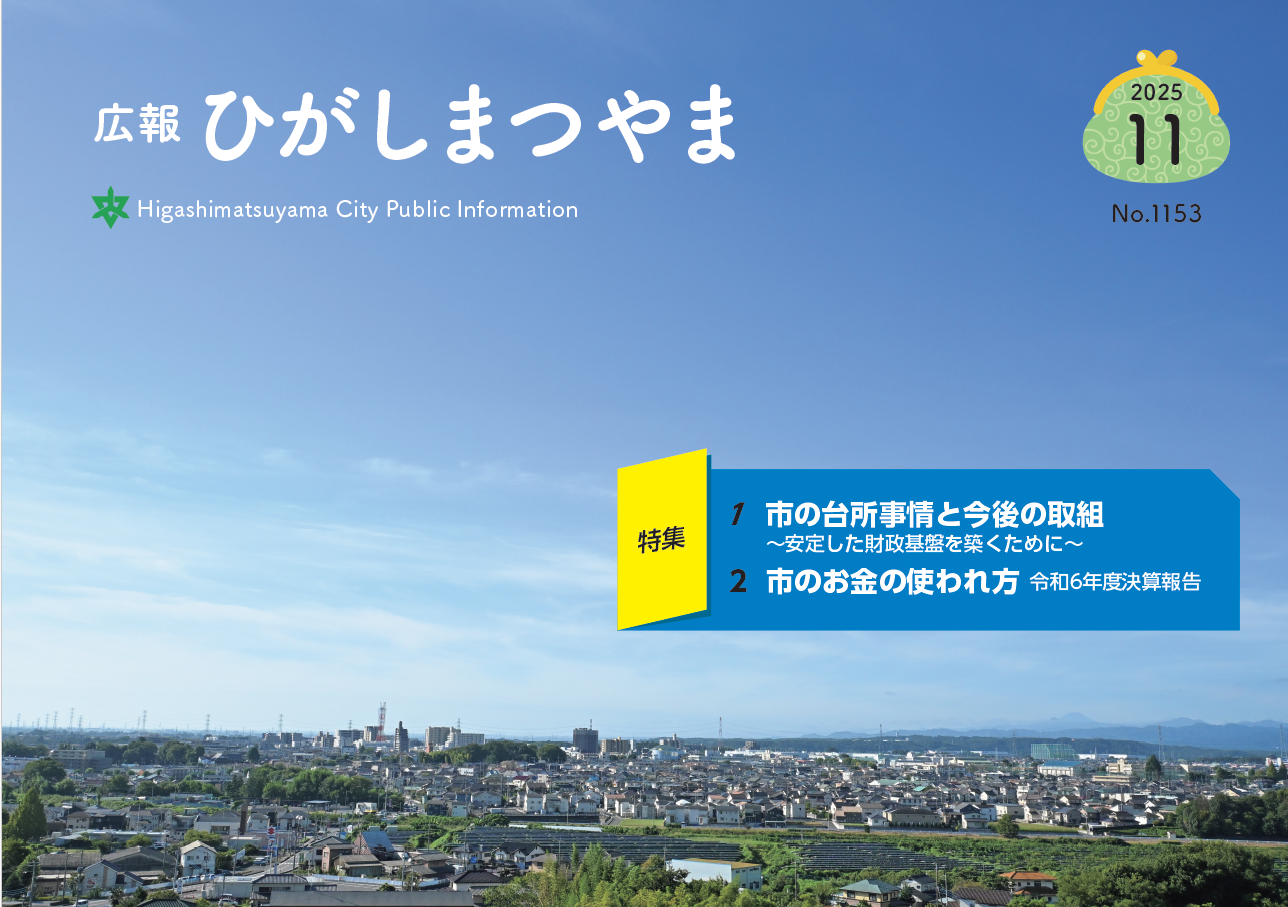 令和7(2025)年広報ひがしまつやま11月号