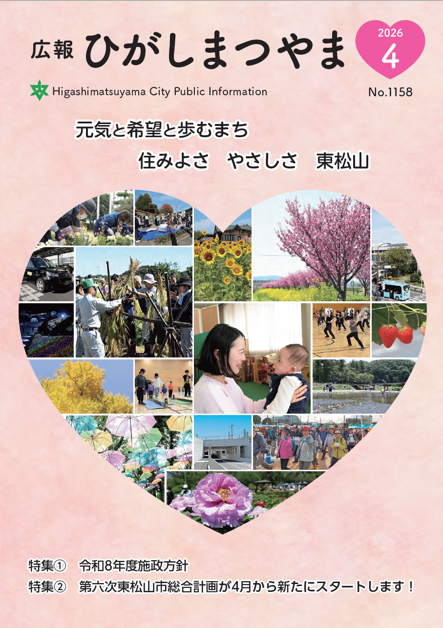 広報ひがしまつやま表示