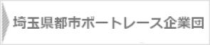 埼玉県都市ボートレース企業団