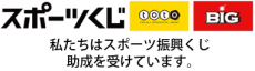 私たちはスポーツ振興くじの助成を受けています。