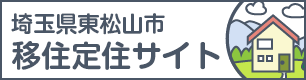 埼玉県東松山移住定住サイト