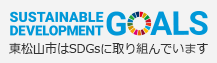 東松山市はSDGsに取り組んでいます