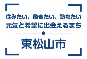 住みたい、働きたい、訪れたい 元気と希望に出会えるまち 東松山市