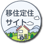 埼玉県東松山市移住定住サイト