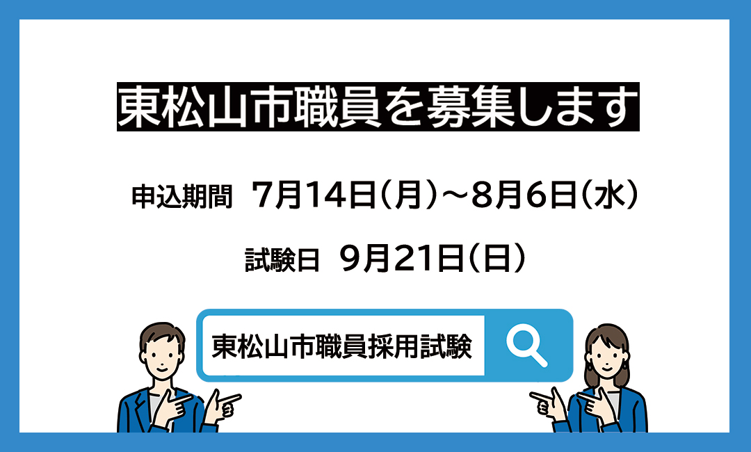 令和7年度職員採用試験（後期試験）