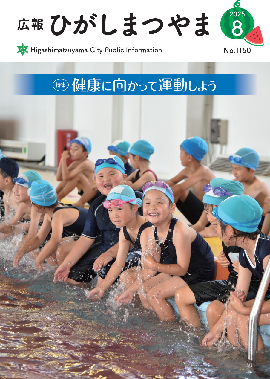 令和7(2025)年広報ひがしまつやま８月号