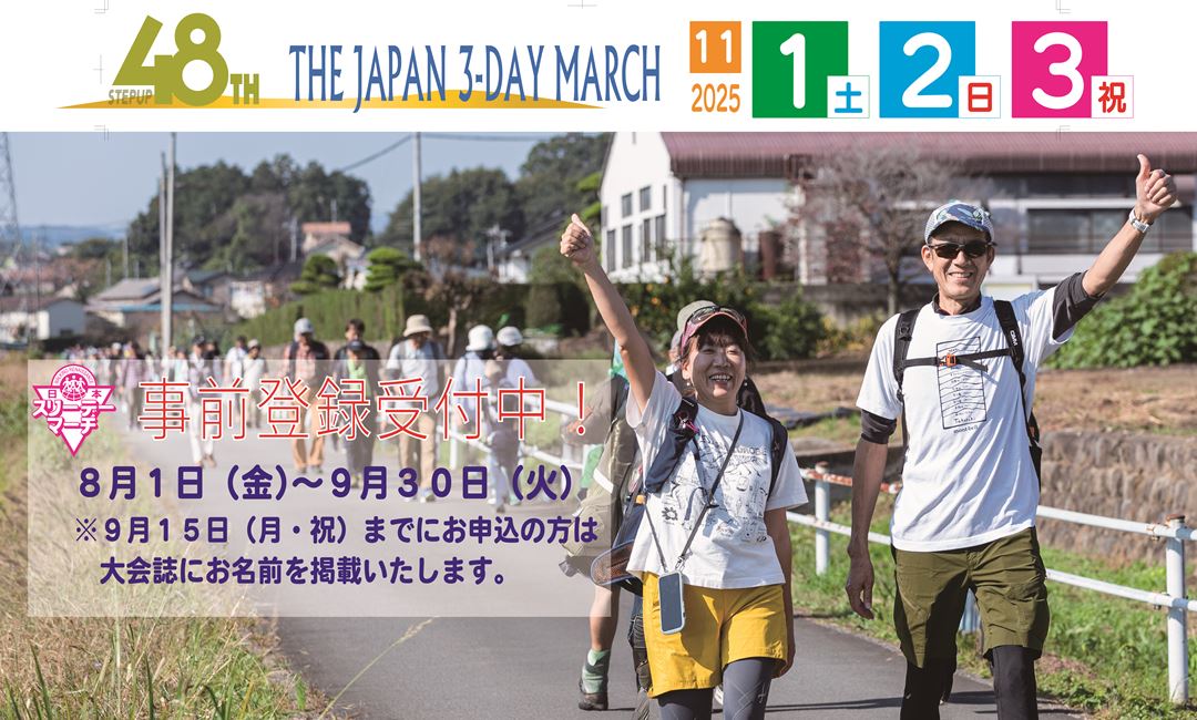 第48回日本スリーデーマーチ事前登録受付中