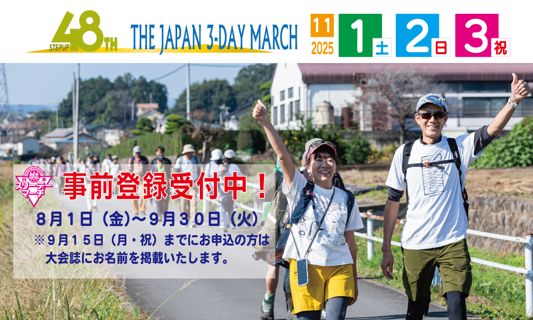 第48回日本スリーデーマーチ事前登録受付中