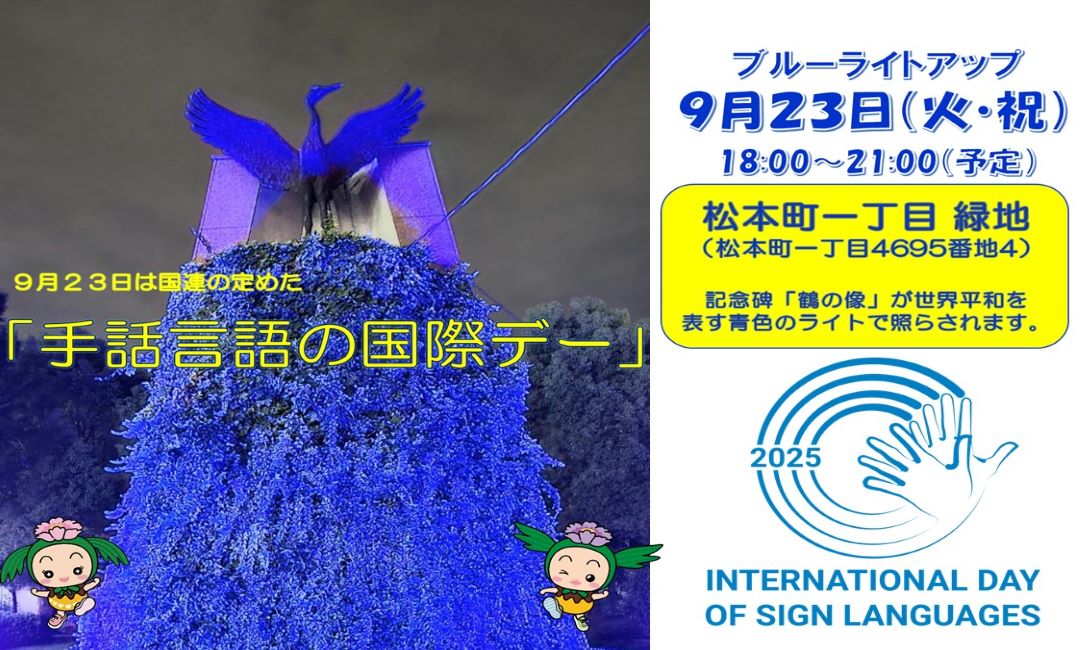 9月23日は「手話言語の国際デー」