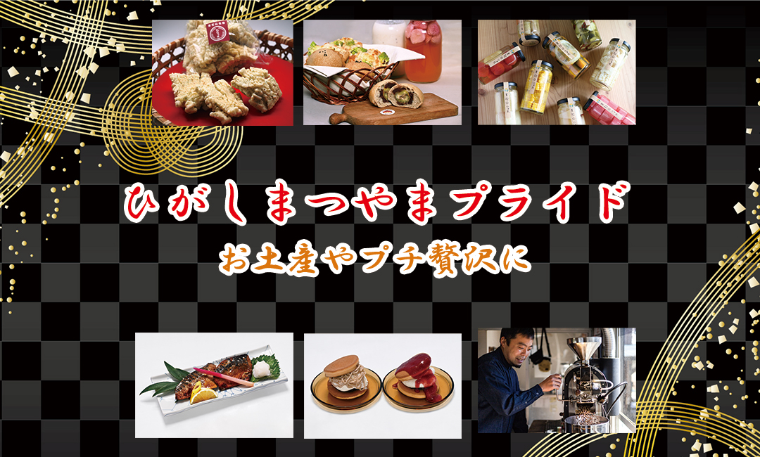 ひがしまつやまプライド