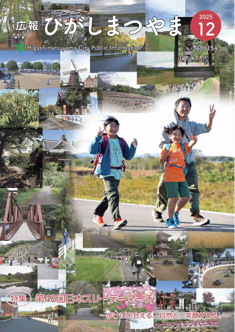 令和7(2025)年広報ひがしまつやま12月号