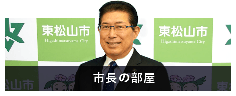 市長の部屋