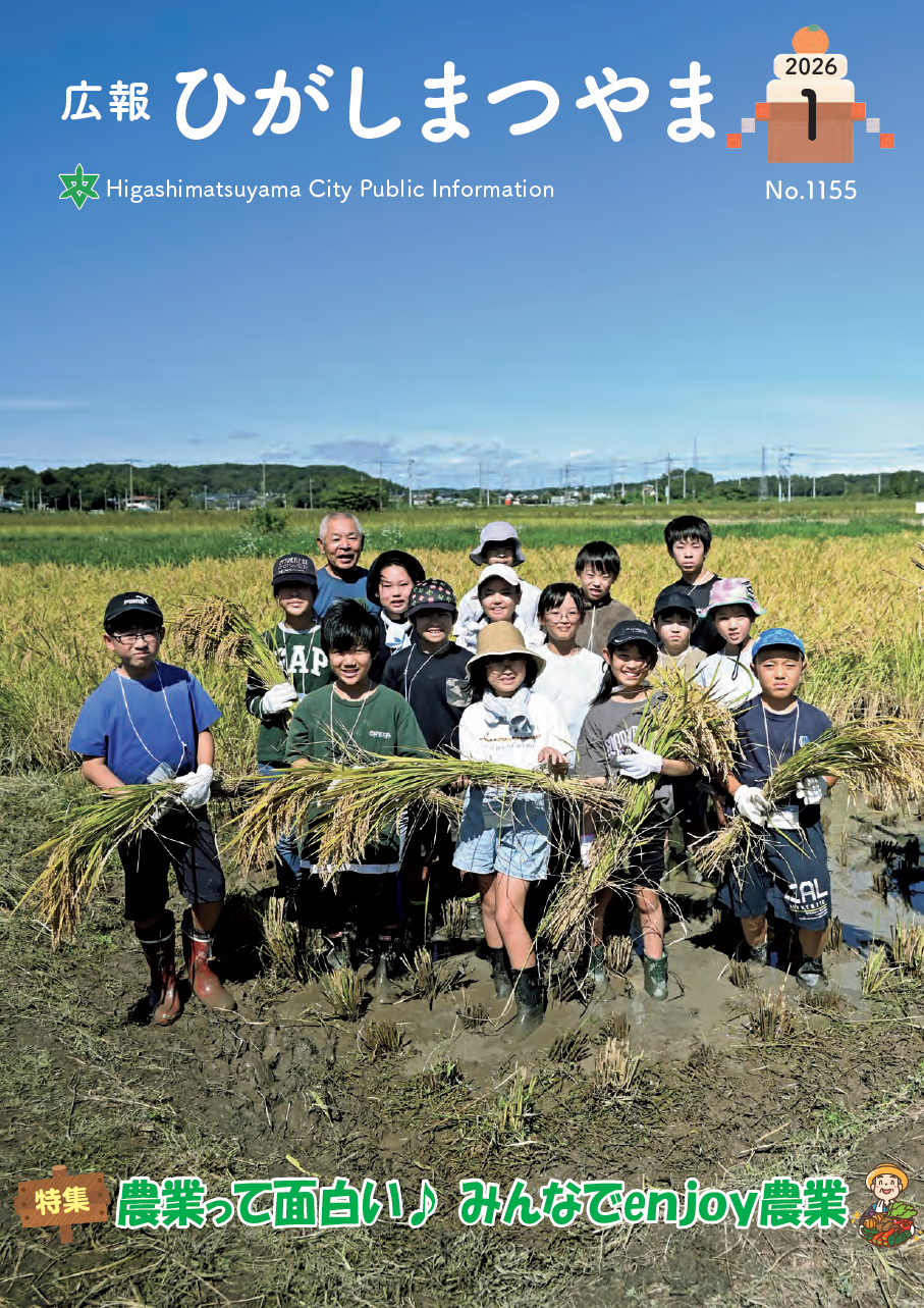 令和8(2026)年広報ひがしまつやま1月号