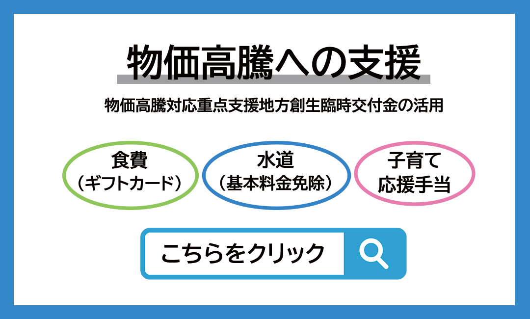 物価高騰対策について
