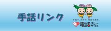 手話リンク
