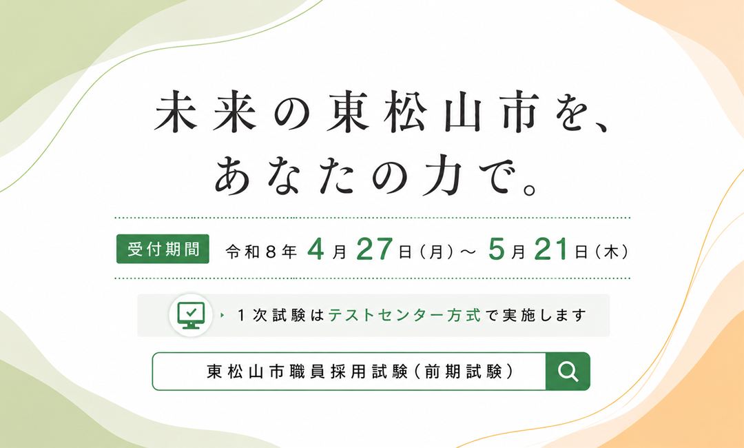 東松山市職員採用試験（前期試験）