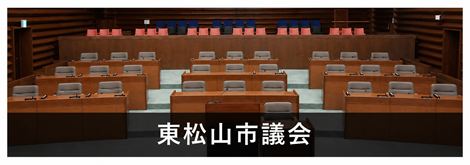 東松山市議会