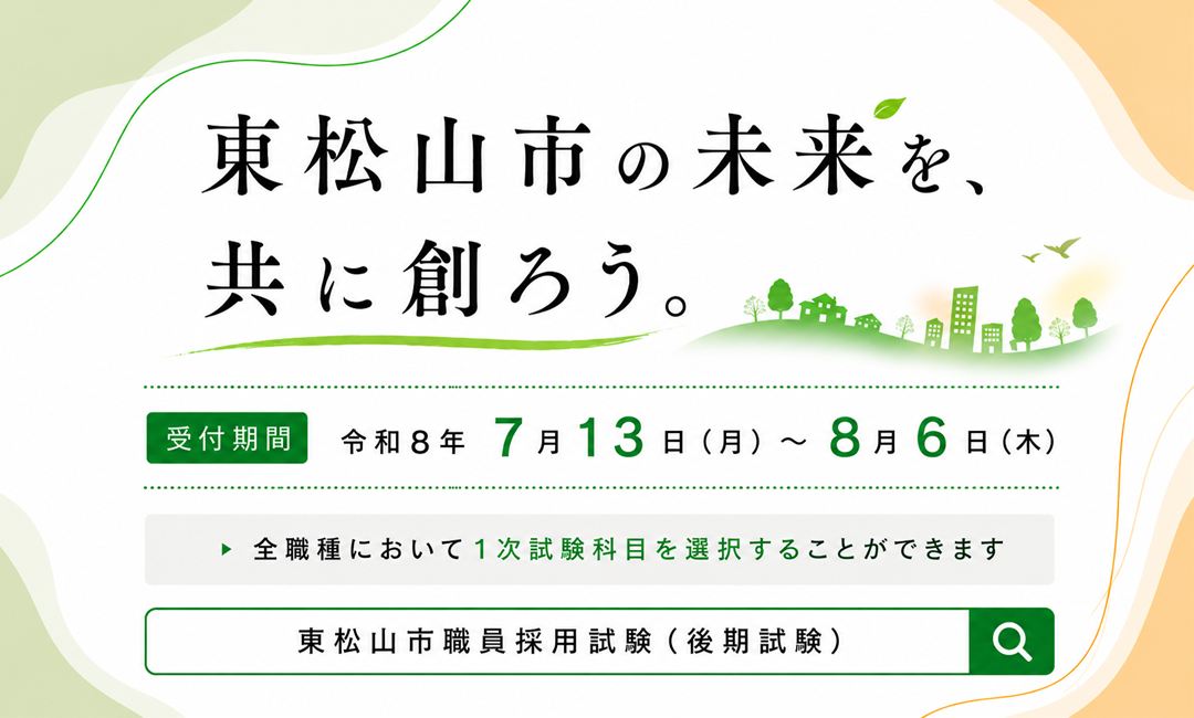 職員採用試験（後期試験）