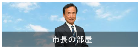 市長の部屋