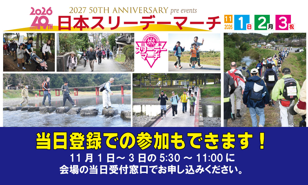 第49回日本スリーデーマーチ　当日登録での参加もできます