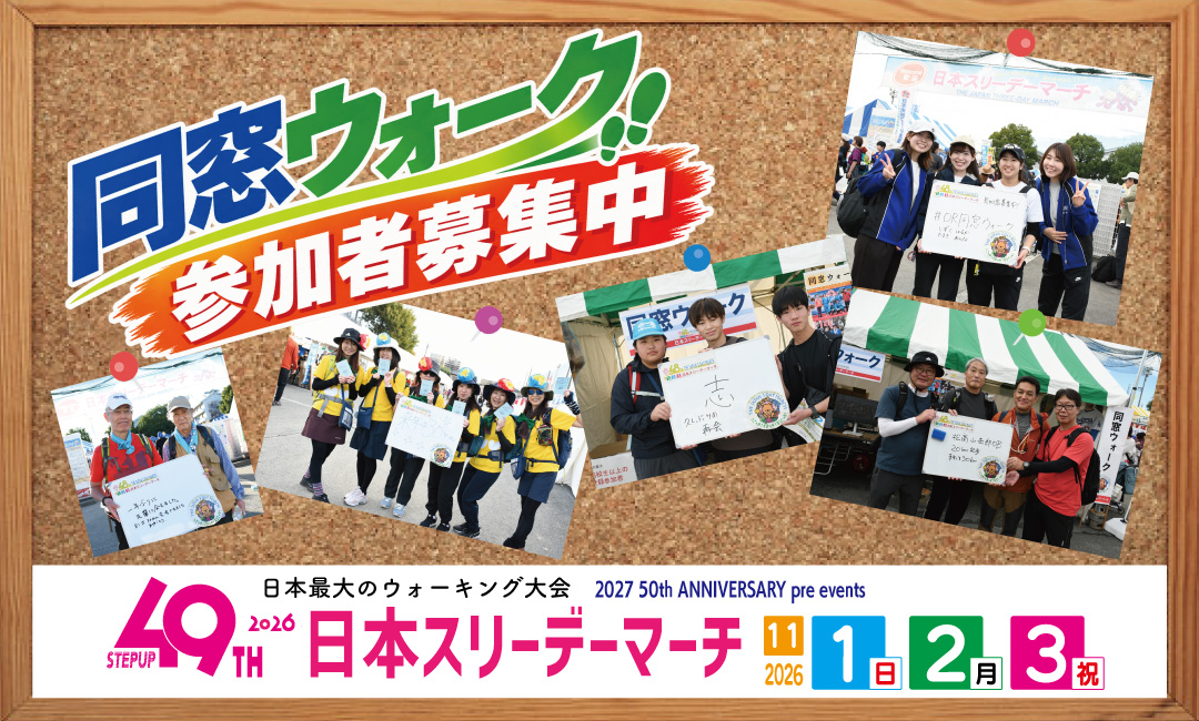 同窓ウォーク参加者募集