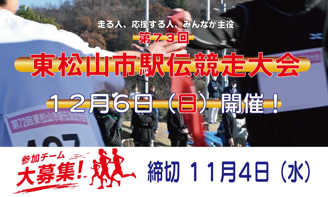 駅伝大会参加者募集