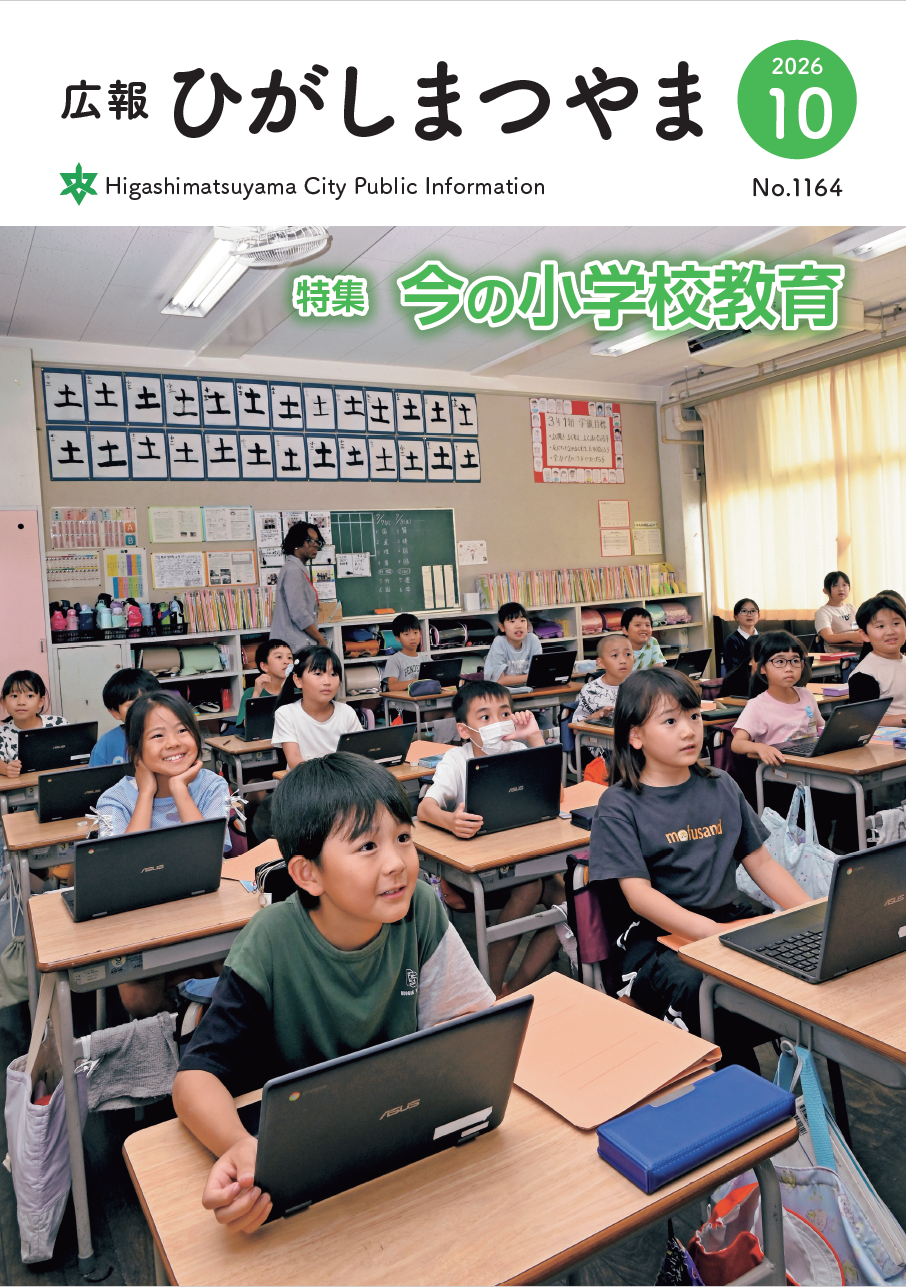 令和8(2026)年広報ひがしまつやま10月号
