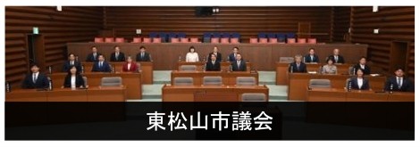 東松山市議会