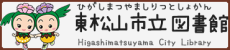 東松山市立図書館