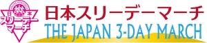 日本スリーデーマーチ