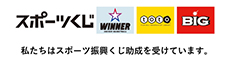 私たちはスポーツ振興くじの助成を受けています。