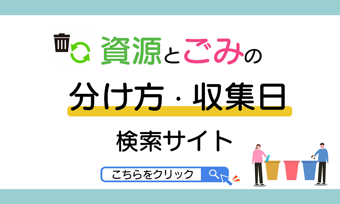 資源とごみの分け方・収集日検索サイト