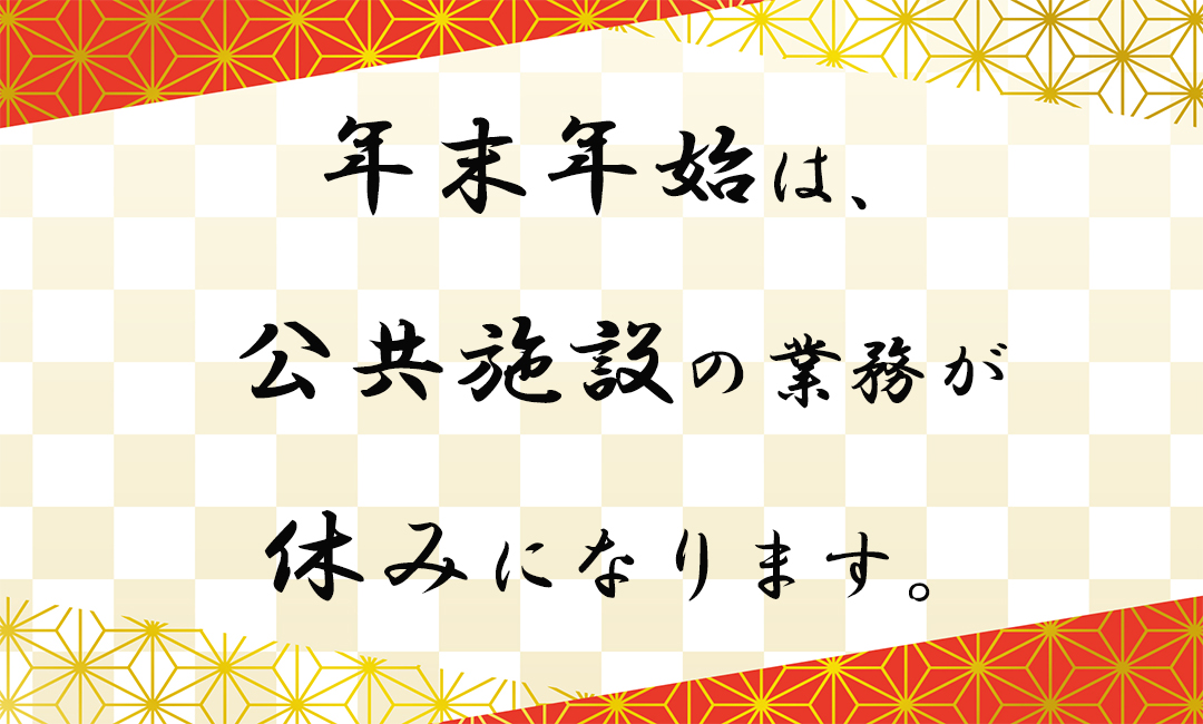年末年始の休業日をお知らせします