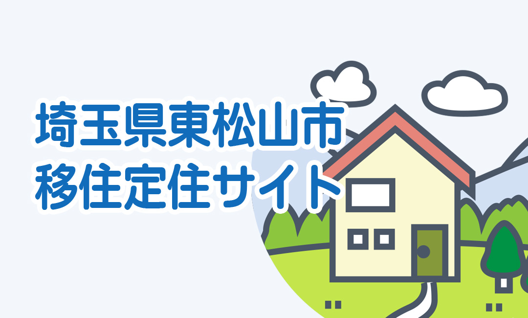 移住定住サイト