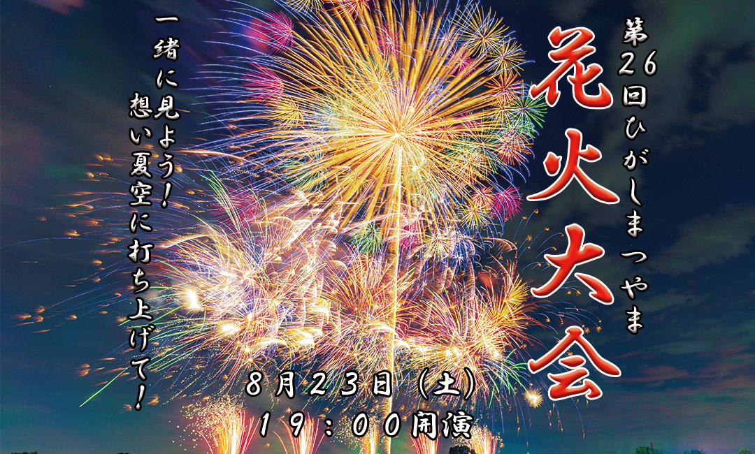 第２６回ひがしまつやま　花火大会