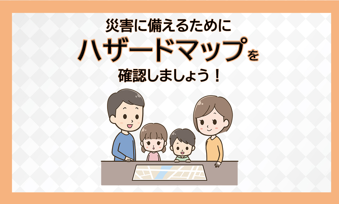 ハザードマップ