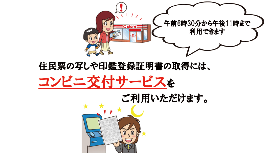 コンビニ交付サービスのご案内