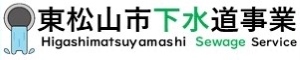 東松山市下水道事業