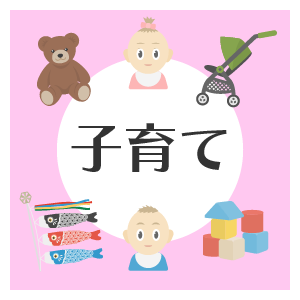 子育て