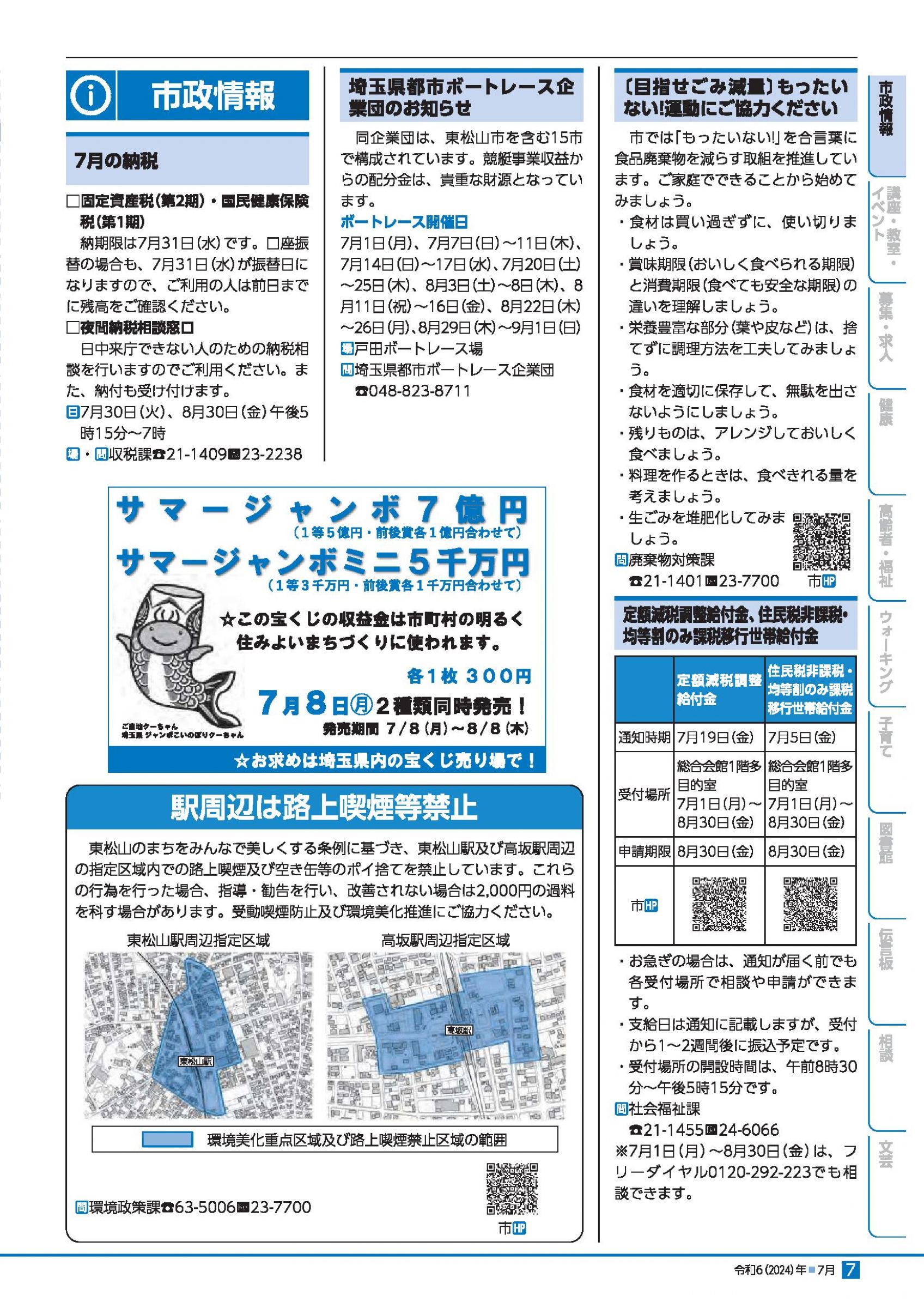ウェブブック - 令和6年(2024)年広報ひがしまつやま７月号 7ページ目