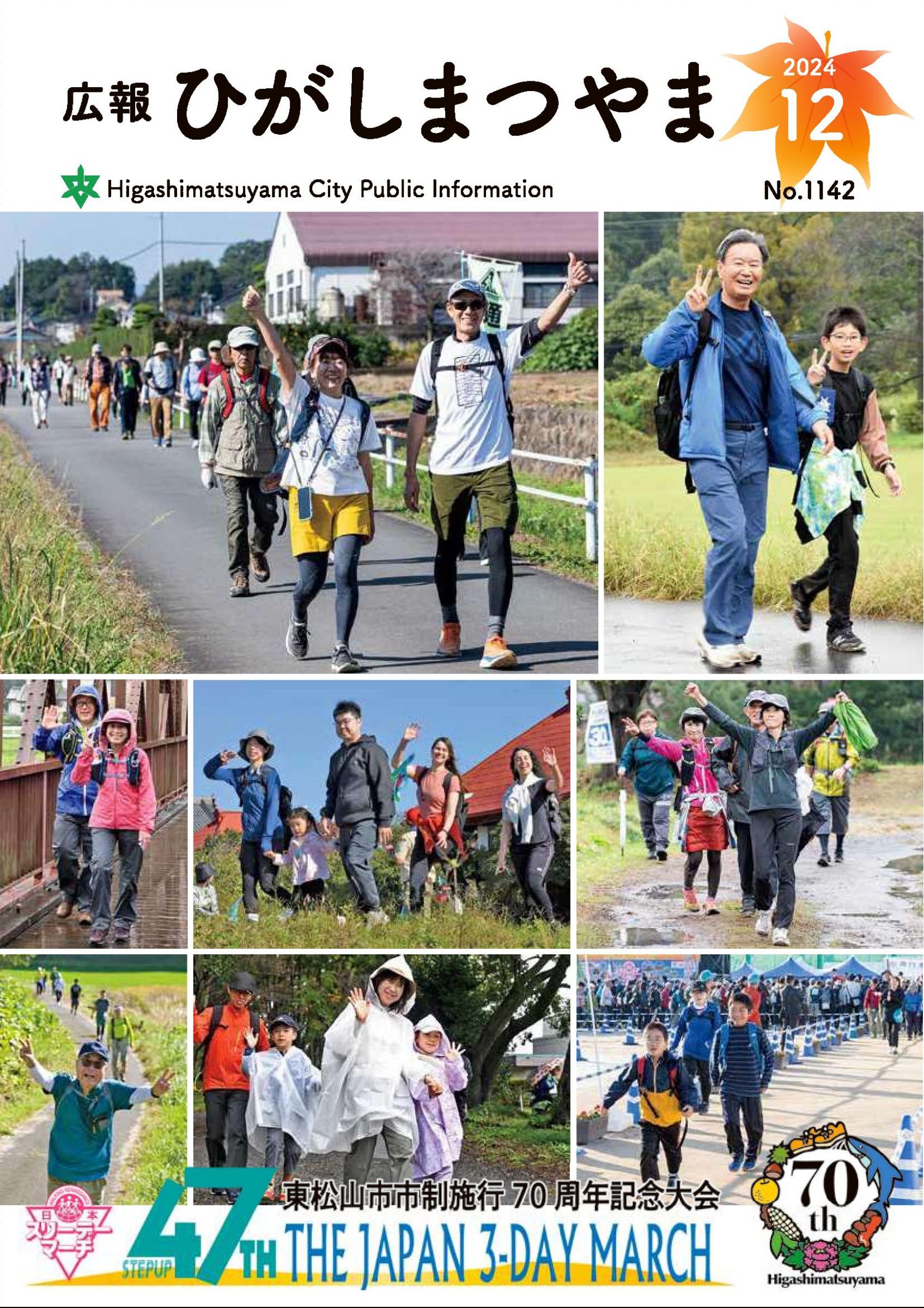 ウェブブック - 令和6年(2024)年広報ひがしまつやま12月号