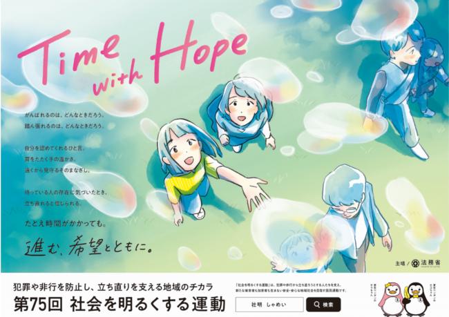 社会を明るくする運動の啓発ポスター
