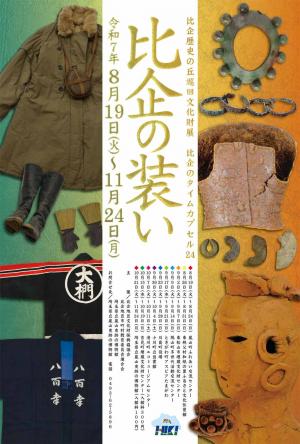 巡回文化財展ポスター
