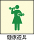 健康遊具アイコン