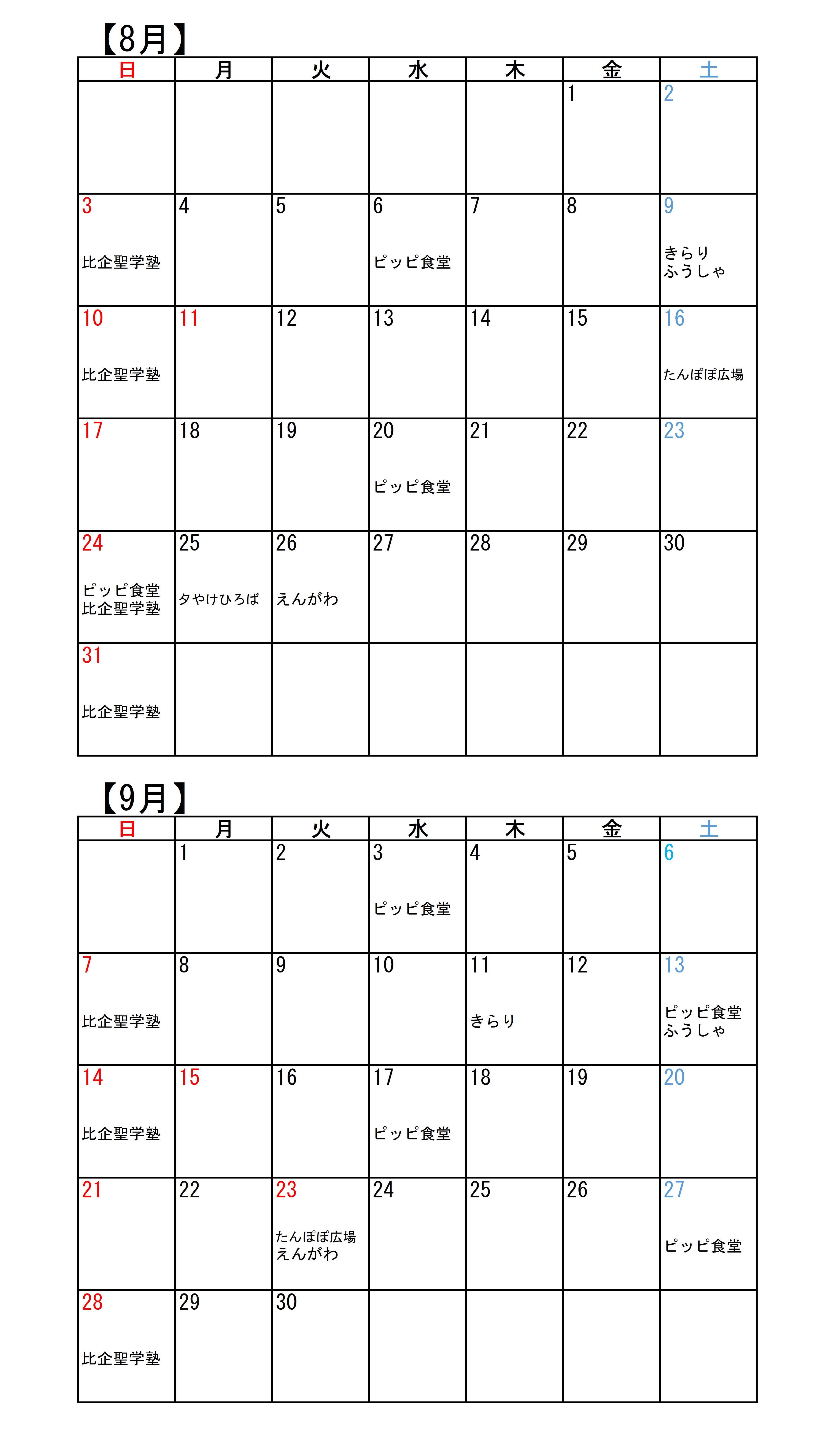 こども食堂カレンダー（8・9月）