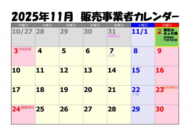 販売事業者カレンダー11月