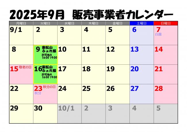 販売事業者カレンダー9月