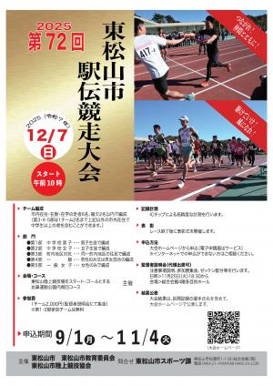 第72回東松山市駅伝競走大会チラシ