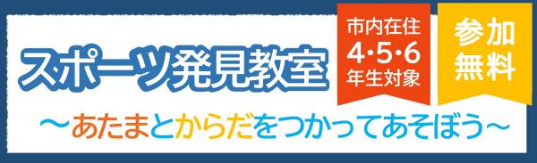 スポーツ発見教室バナー